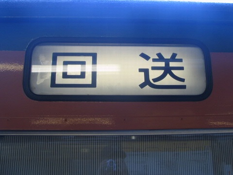 神領車両区113系 - 方向幕画像 / 方向幕収集班