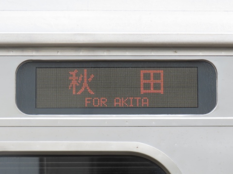 秋田車両センター701系 - 方向幕画像 / 方向幕収集班