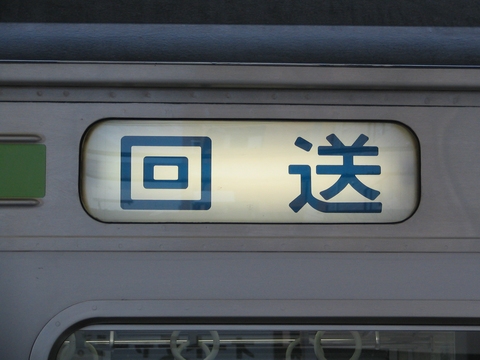 鎌倉車両センター205系 - 方向幕画像 / 方向幕収集班