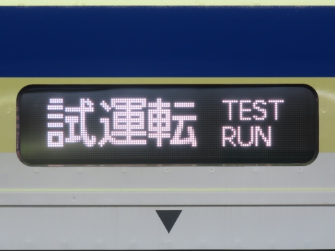 鎌倉車両センターE235系 - 方向幕画像 / 方向幕収集班