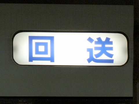 勝田車両センター651系 - 方向幕画像 / 方向幕収集班