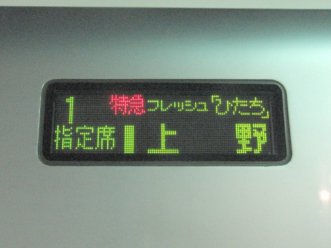 勝田車両センターE653系 - 方向幕画像 / 方向幕収集班