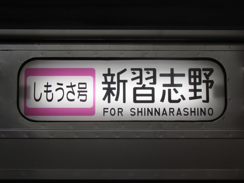 205系 方向幕 武蔵野線鉄道