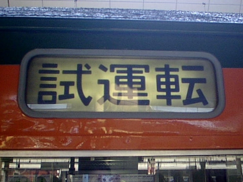 国府津車両センター113系 - 方向幕画像 / 方向幕収集班