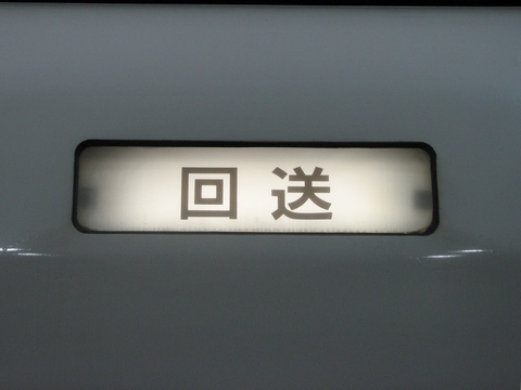 松本車両センターE351系 - 方向幕画像 / 方向幕収集班