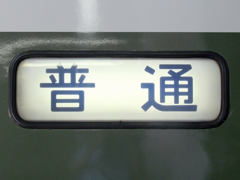 JR東日本 189系長野 前面字幕ロール 鉄道部品　方向幕その他ご不明点はご質問ください
