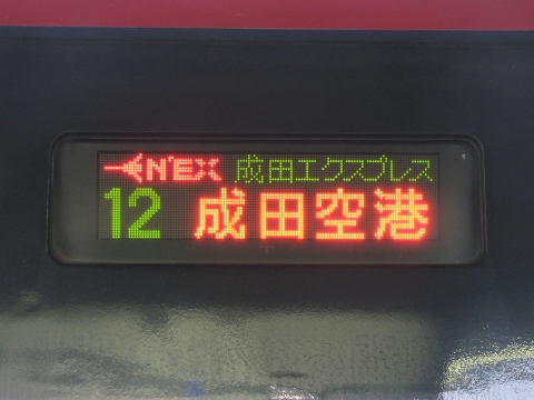 鎌倉車両センター253系（LED） - 方向幕画像 / 方向幕収集班