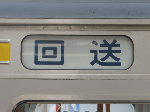 中原電車区205系 - 方向幕画像 / 方向幕収集班