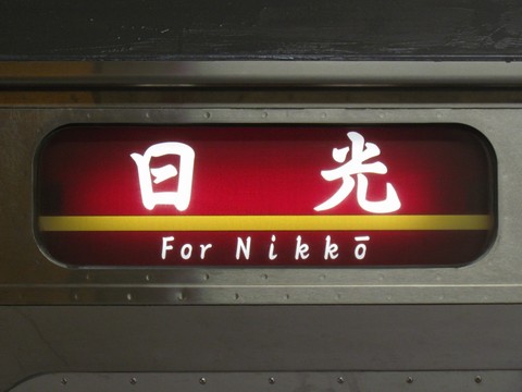 小山車両センター205系 - 方向幕画像 / 方向幕収集班