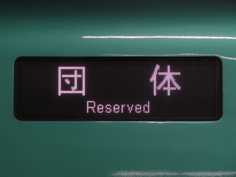 新幹線総合車両センターE5系 - 方向幕画像 / 方向幕収集班