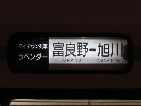 旭川運転所キハ150 - 方向幕画像 / 方向幕収集班