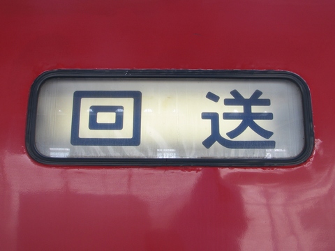 鹿児島総合車両所485系(大分車含む) - 方向幕画像 / 方向幕収集班