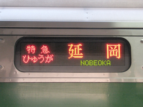 南福岡電車区783系(LED車) - 方向幕画像 / 方向幕収集班