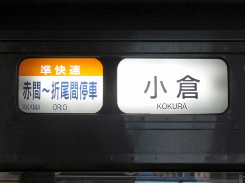 JR九州 813系 側面行先字幕(方向幕) ロール状
