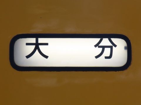 大分車両センターキハ125 - 方向幕画像 / 方向幕収集班