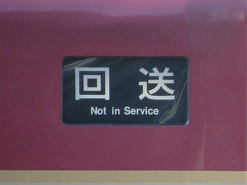 後藤総合車両所285系(大垣車含む) - 方向幕画像 / 方向幕収集班