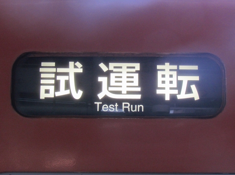 森ノ宮電車区1系 方向幕画像 方向幕収集班