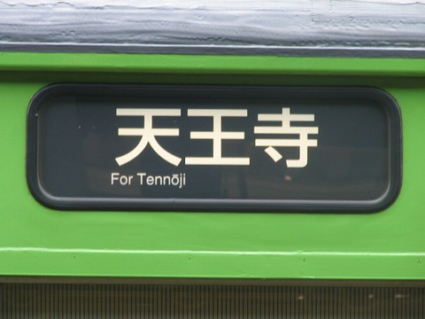 奈良電車区103系 - 方向幕画像 / 方向幕収集班