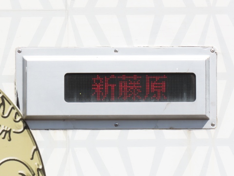 349 中電用行先板（中央東線）