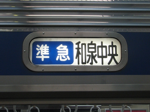 泉北高速鉄道3000系 - 方向幕画像 / 方向幕収集班