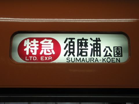 阪神9300系 - 方向幕画像 / 方向幕収集班
