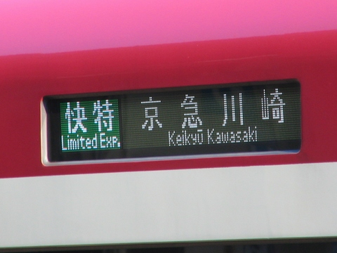 京急 方向幕 京浜急行中古の鉄道部品です