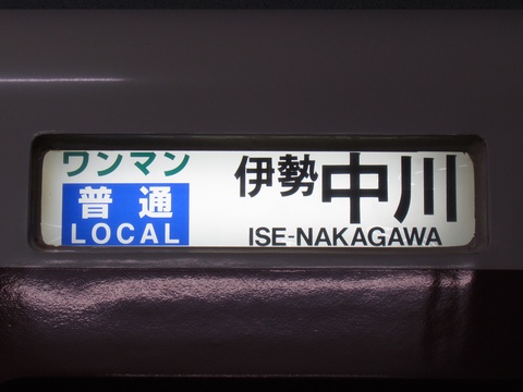 近鉄1200系・1420系(名古屋線) - 方向幕画像 / 方向幕収集班