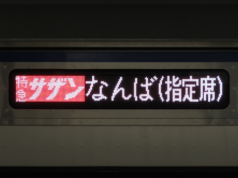 南海12000系 - 方向幕画像 / 方向幕収集班