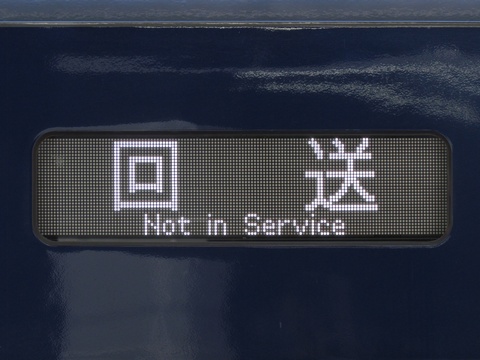 相鉄12000系 - 方向幕画像 / 方向幕収集班