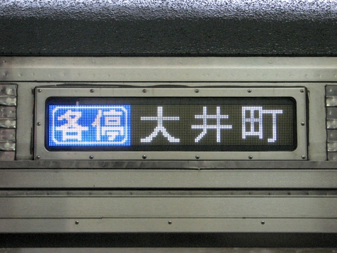 東急8500系(大井町線) - 方向幕画像 / 方向幕収集班