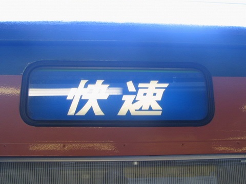 神領車両区113系 - 方向幕画像 / 方向幕収集班