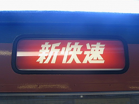 神領車両区113系 - 方向幕画像 / 方向幕収集班