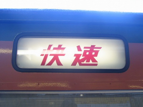 神領車両区113系 - 方向幕画像 / 方向幕収集班