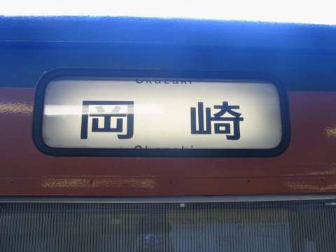 岡崎