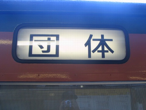 団体