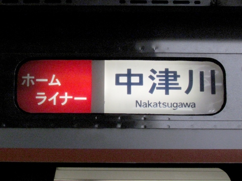 ホームライナー中津川