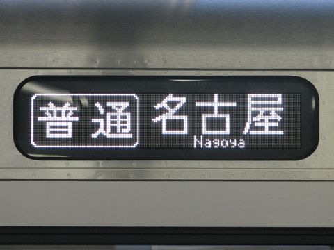 神領車両区313系 - 方向幕画像 / 方向幕収集班