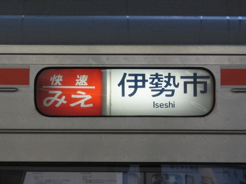 名古屋車両所キハ75 - 方向幕画像 / 方向幕収集班