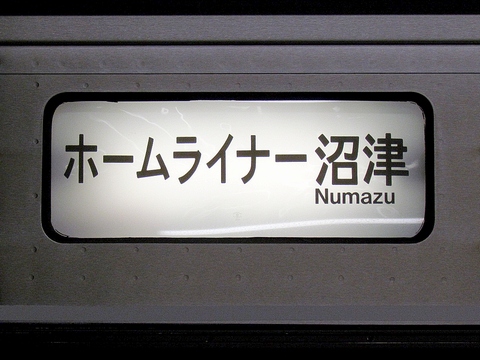 ホームライナー沼津