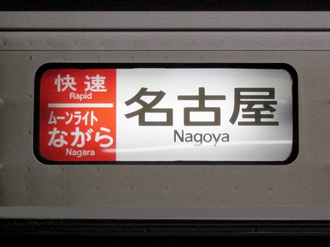 ムーンライトながら名古屋