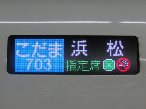 東京交番検査車両所N700系(大阪・博多所属含む) - 方向幕画像 / 方向幕 