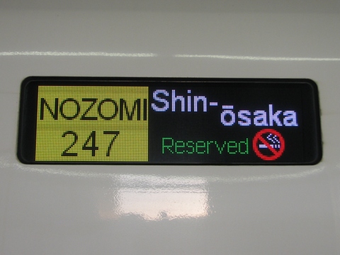 のぞみ新大阪指定席_1