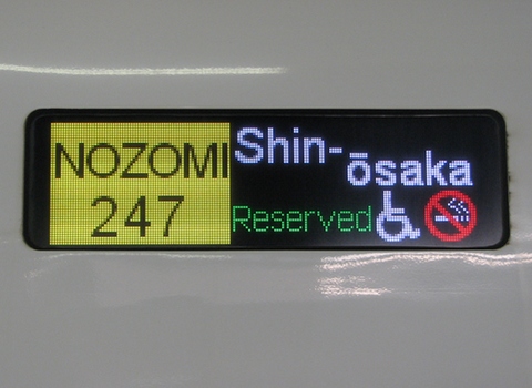 のぞみ新大阪指定席（車いす対応)_1