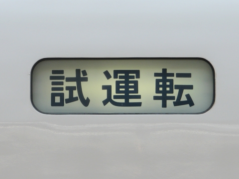 試運転