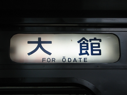 方向幕収集班 方向幕画像 ⁄ 秋田車両センター701系 Yahoo!オークション