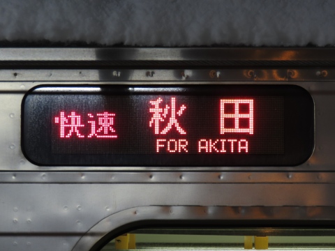 秋田車両センター701系 - 方向幕画像 / 方向幕収集班