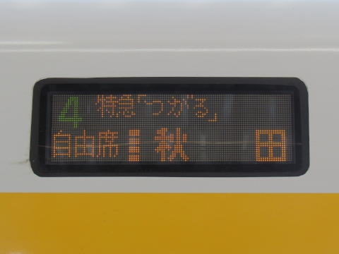特急つがる秋田 自由席_0