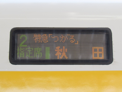 特急つがる秋田 指定席_0