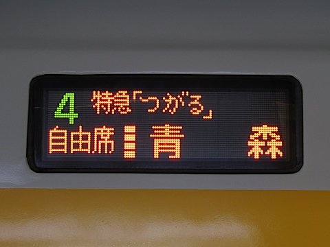 特急つがる青森 自由席_0