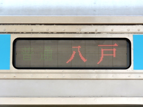 八戸運輸区キハE130 - 方向幕画像 / 方向幕収集班